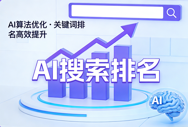 AI 搜索排名